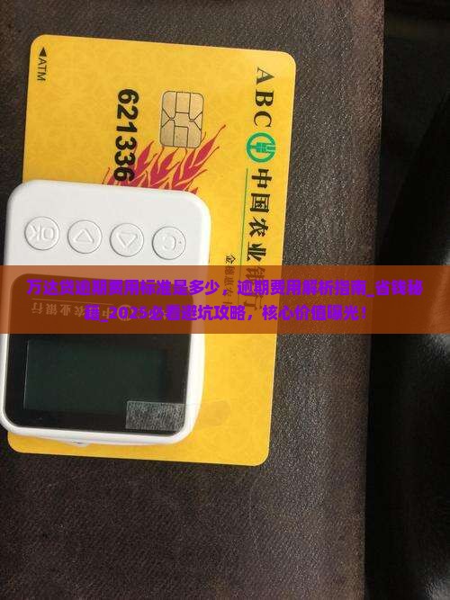 万达贷逾期费用标准是多少 万达贷逾期费用标准是多少