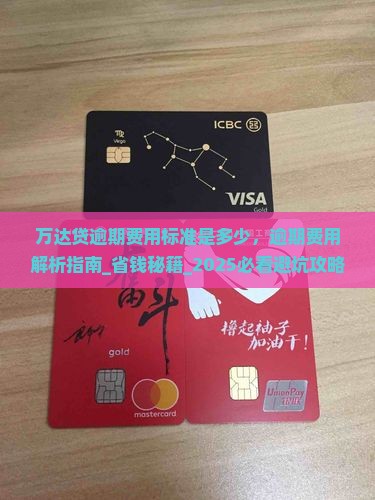 万达贷逾期费用标准是多少 万达贷逾期费用标准是多少