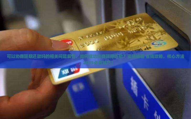 恒小花可以协商延期还款吗的相关问题解答