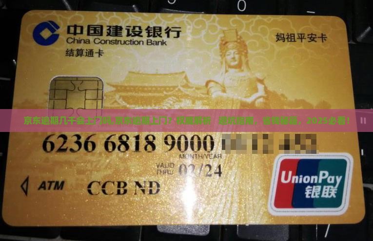 京东逾期几千会上门吗 京东逾期几千会上门吗