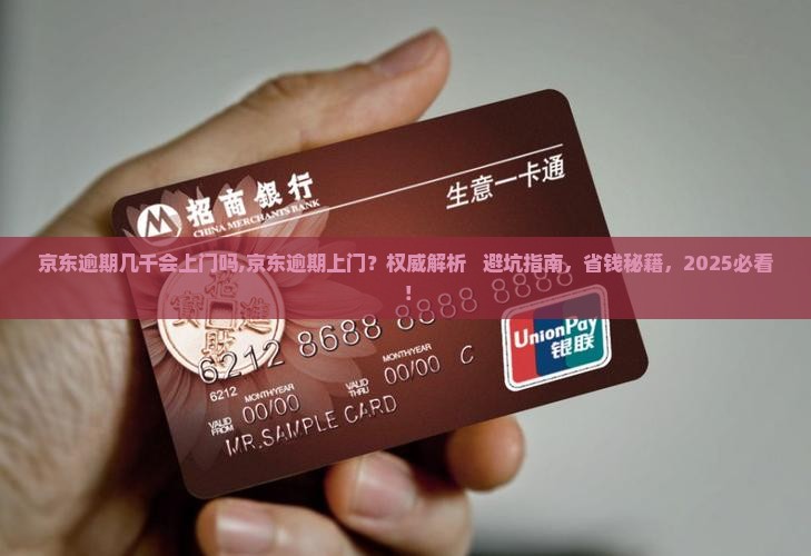 京东逾期几千会上门吗 京东逾期几千会上门吗