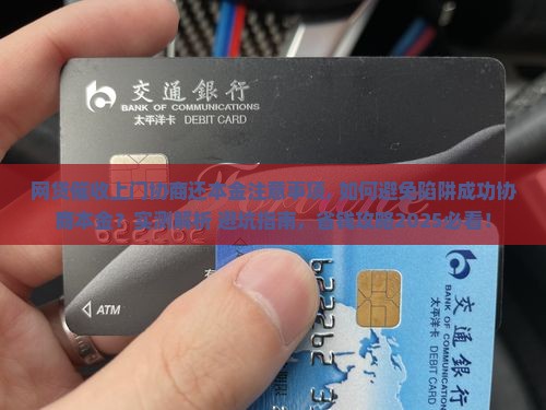 网贷催收上门协商还本金的注意事项 网贷催收上门协商还本金的注意事项