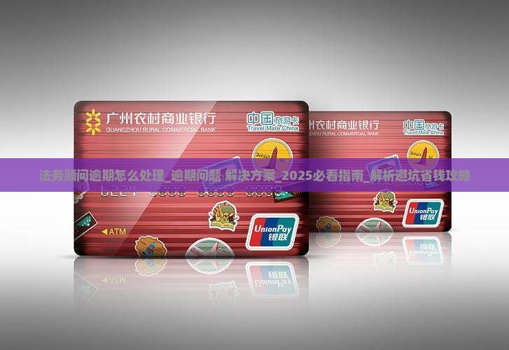 法务顾问逾期怎么处理 法务顾问逾期怎么处理