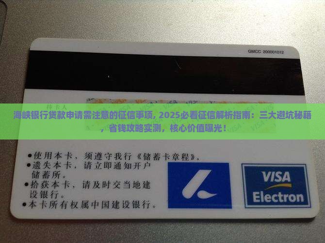 海峡银行贷款申请需注意的征信事项