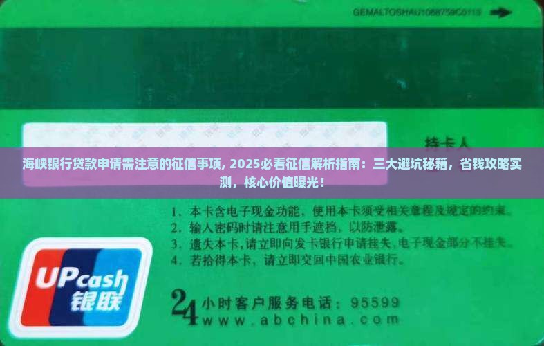 海峡银行贷款申请需注意的征信事项
