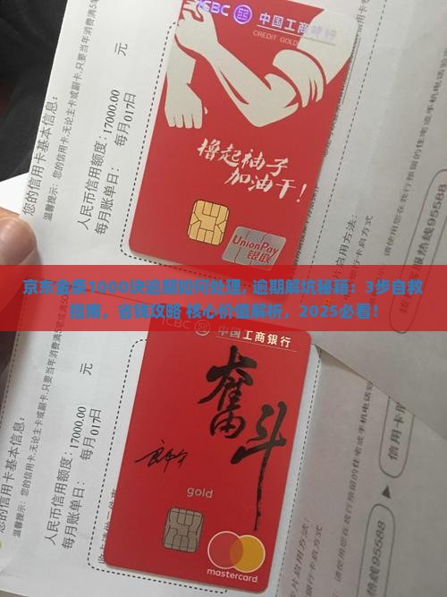 京东金条1000块逾期如何处理 京东金条1000块逾期如何处理