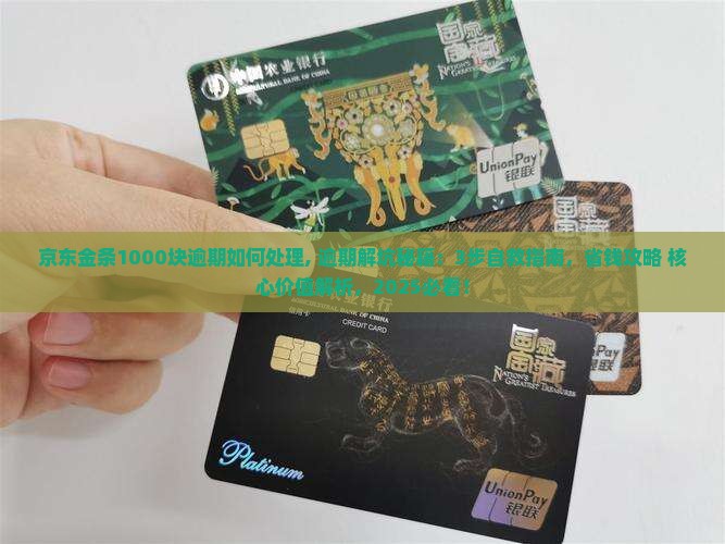 京东金条1000块逾期如何处理 京东金条1000块逾期如何处理