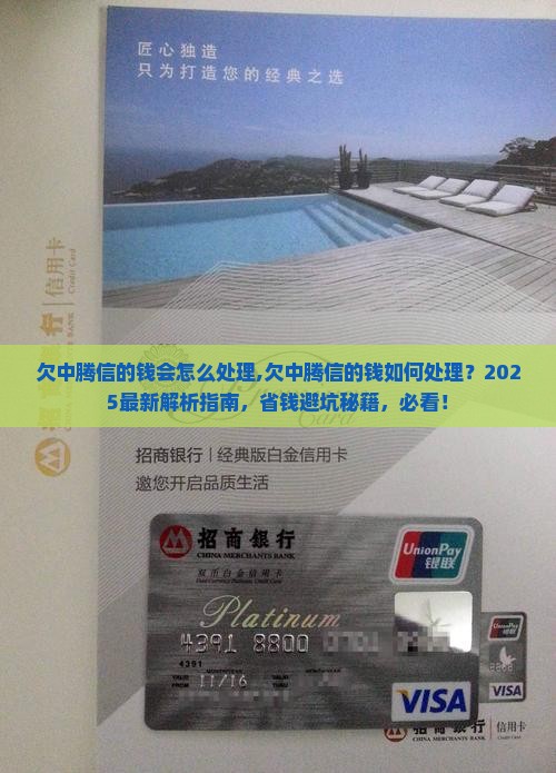 欠中腾信的钱会怎么处理 欠中腾信的钱会怎么处理