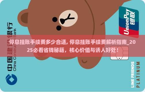 停息挂账手续费多少合适