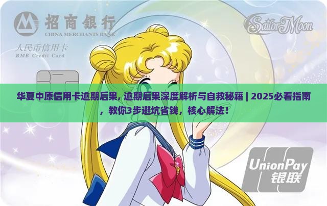 华夏中原信用卡逾期后果