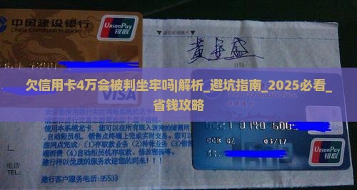 欠信用卡4万会被判坐牢吗如何解决