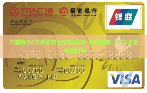 欠信用卡4万会被判坐牢吗如何解决