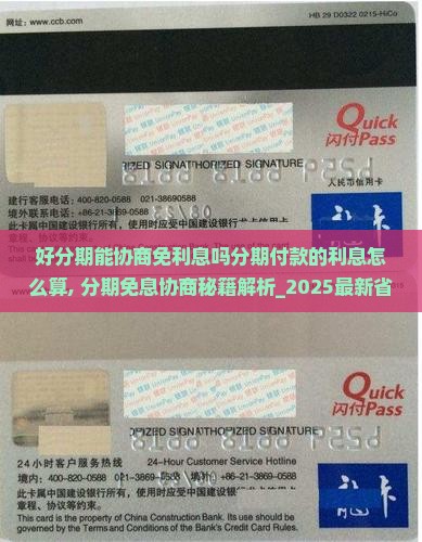 好分期能协商免利息吗分期付款的利息怎么算 好分期能协商免利息吗分期付款的利息怎么算