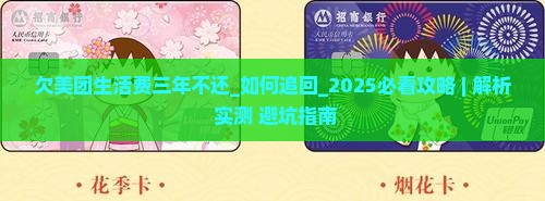 欠美团生活费三年不还 欠美团生活费三年不还