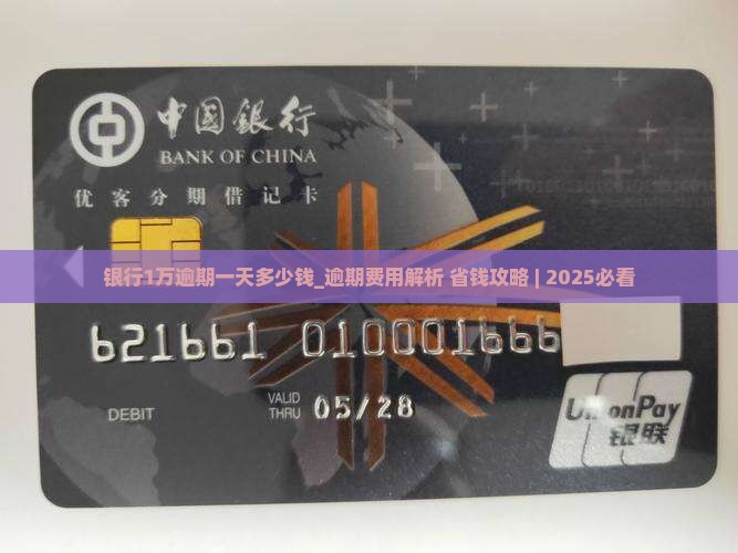 银行1万逾期一天多少钱
