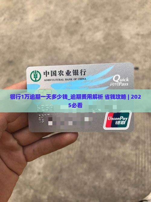 银行1万逾期一天多少钱