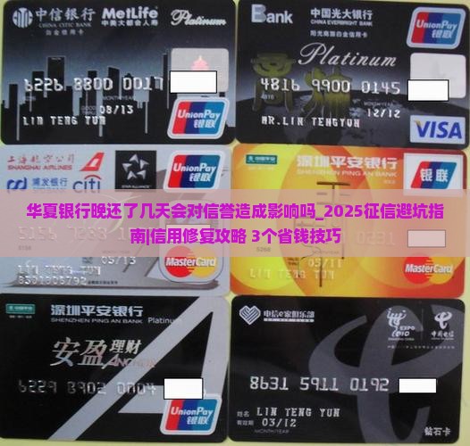 华夏银行晚还了几天会对信誉造成影响吗