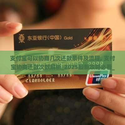 支付宝可以协商几次还款条件及流程