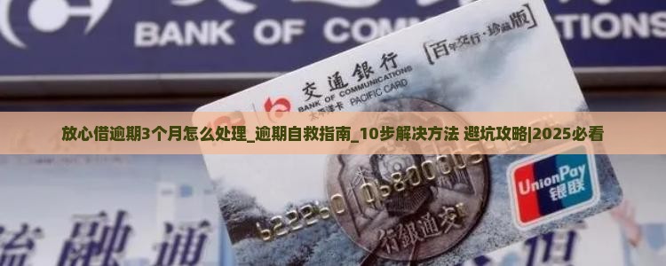 放心借逾期3个月怎么处理 放心借逾期3个月怎么处理