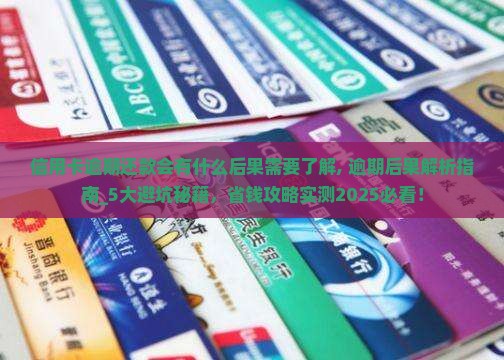 信用卡逾期还款会有什么后果需要了解 信用卡逾期还款会有什么后果需要了解