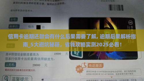 信用卡逾期还款会有什么后果需要了解 信用卡逾期还款会有什么后果需要了解