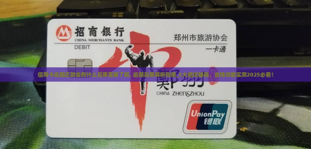 信用卡逾期还款会有什么后果需要了解 信用卡逾期还款会有什么后果需要了解