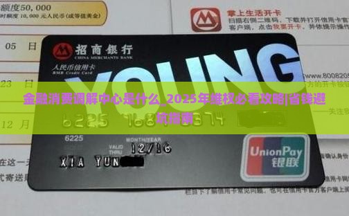 金融消费调解中心是什么 金融消费调解中心是什么