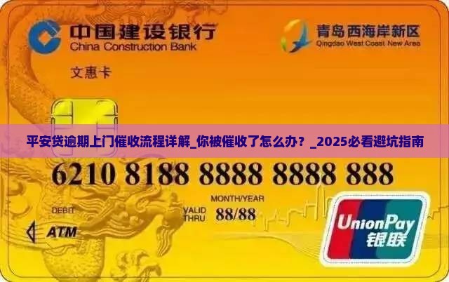 平安贷逾期上门催收流程详解