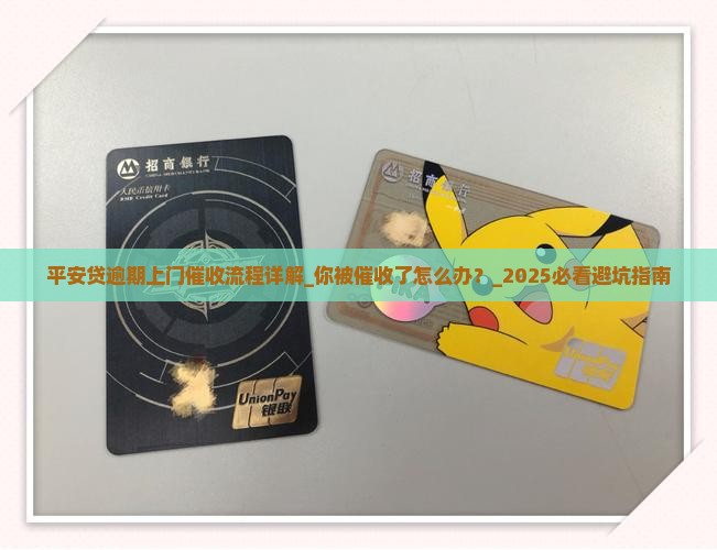 平安贷逾期上门催收流程详解