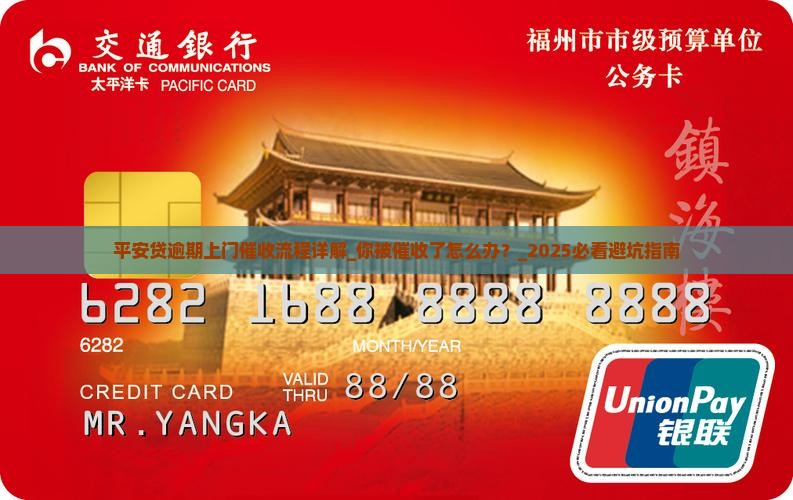 平安贷逾期上门催收流程详解