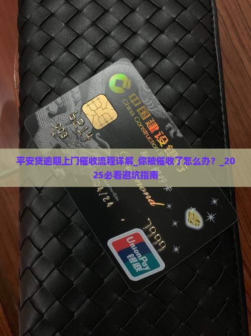 平安贷逾期上门催收流程详解