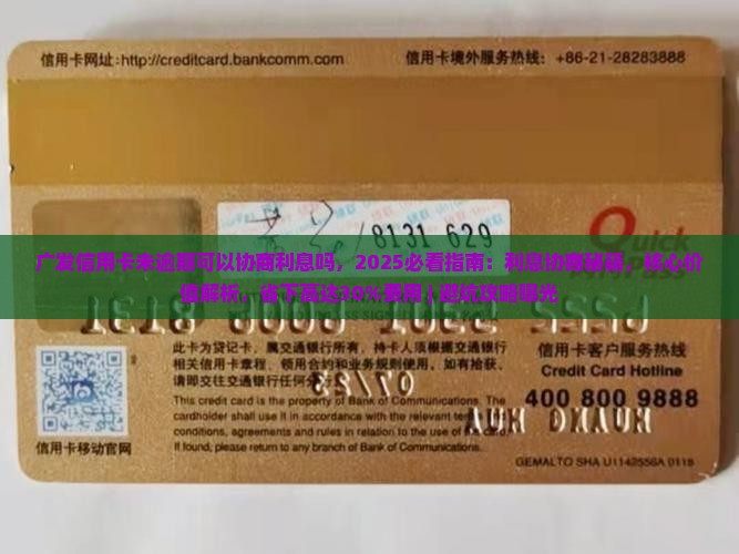 广发信用卡未逾期可以协商利息吗