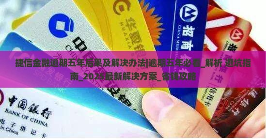 捷信金融逾期五年后果及解决办法 捷信金融逾期五年后果及解决办法