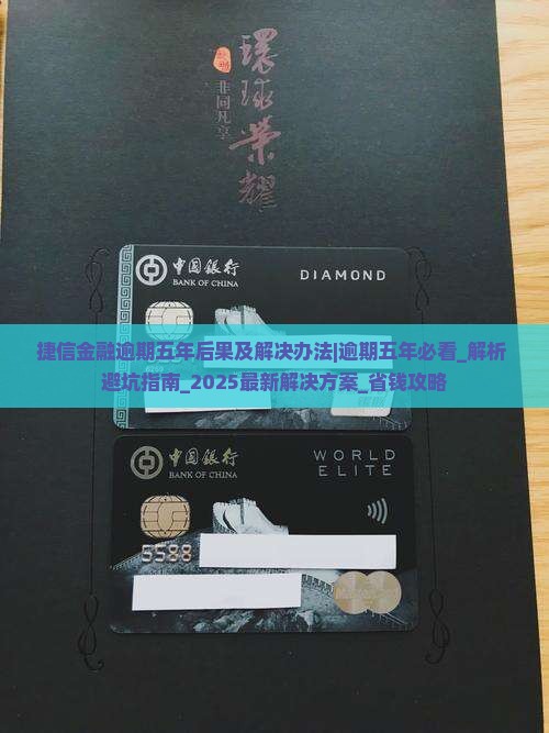 捷信金融逾期五年后果及解决办法 捷信金融逾期五年后果及解决办法