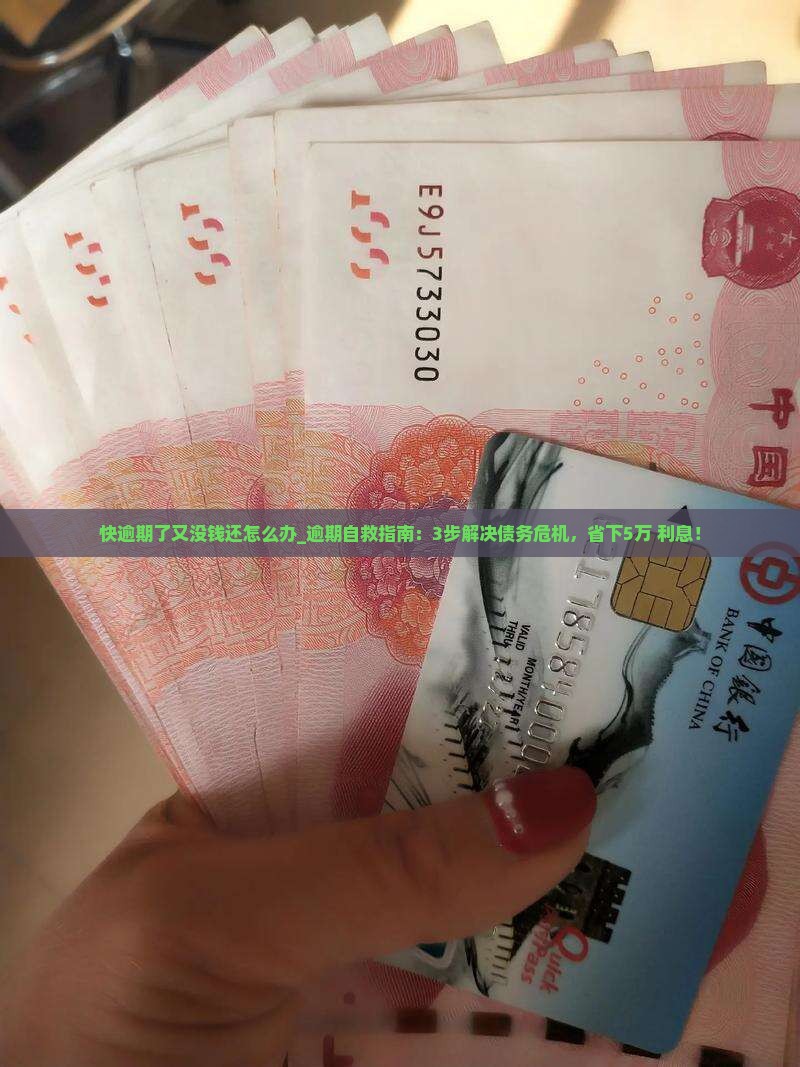 快逾期了又没钱还怎么办 快逾期了又没钱还怎么办
