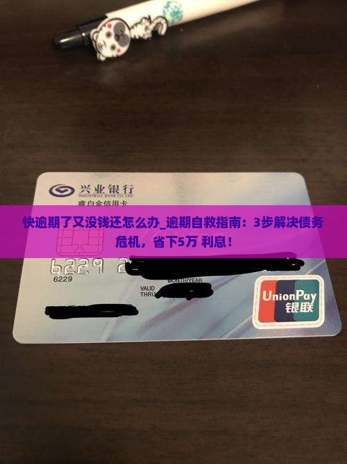 快逾期了又没钱还怎么办 快逾期了又没钱还怎么办