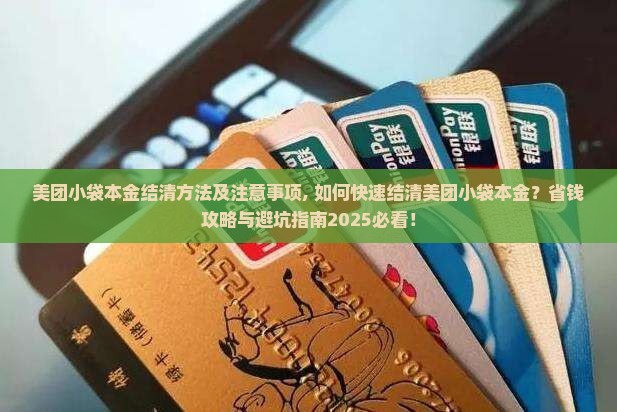 美团小袋本金结清方法及注意事项 美团小袋本金结清方法及注意事项