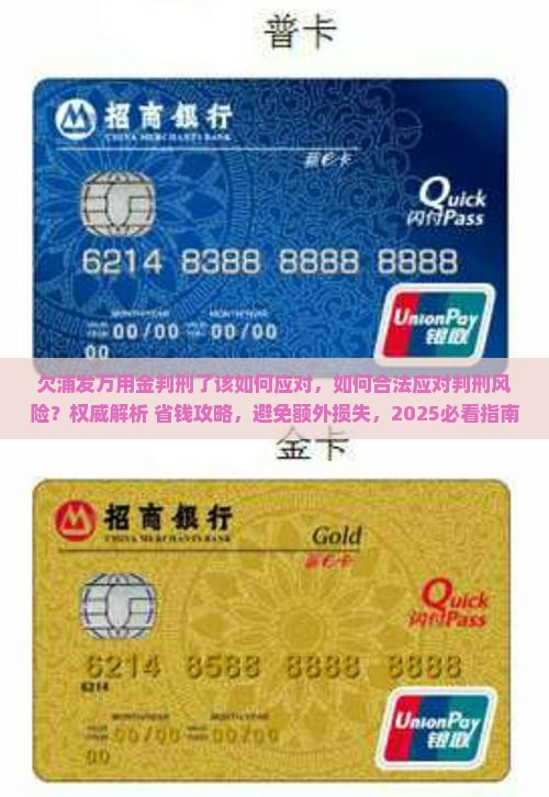 欠浦发万用金判刑了该如何应对 欠浦发万用金判刑了该如何应对