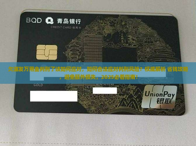 欠浦发万用金判刑了该如何应对 欠浦发万用金判刑了该如何应对