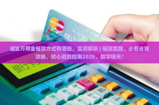 浦发万用金催款方式有哪些