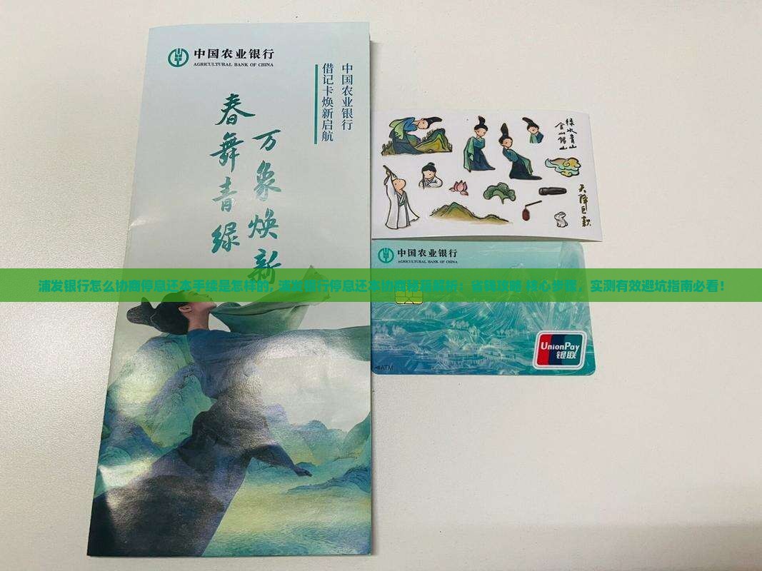 浦发银行怎么协商停息还本手续是怎样的