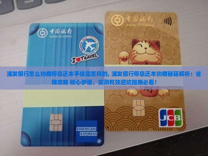 浦发银行怎么协商停息还本手续是怎样的
