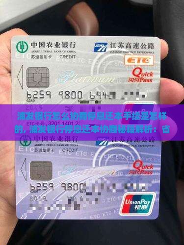 浦发银行怎么协商停息还本手续是怎样的