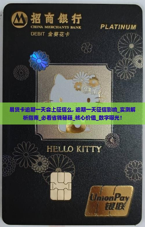 易贷卡逾期一天会上征信么