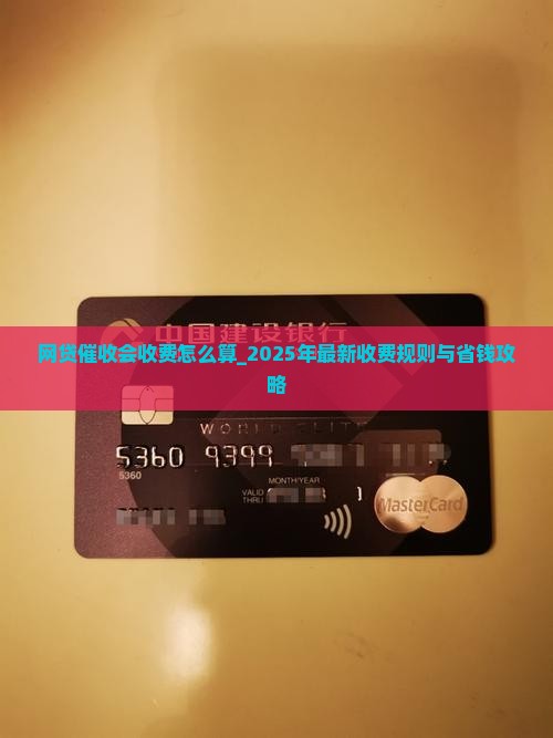 网贷催收会收费怎么算 网贷催收会收费怎么算