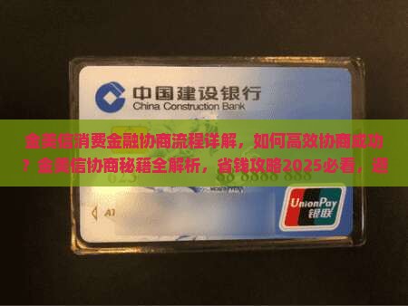 金美信消费金融协商流程详解 金美信消费金融协商流程详解