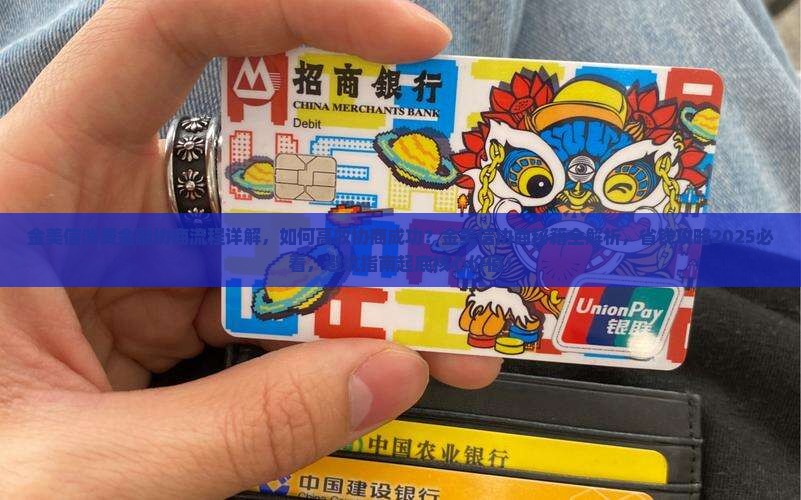 金美信消费金融协商流程详解 金美信消费金融协商流程详解