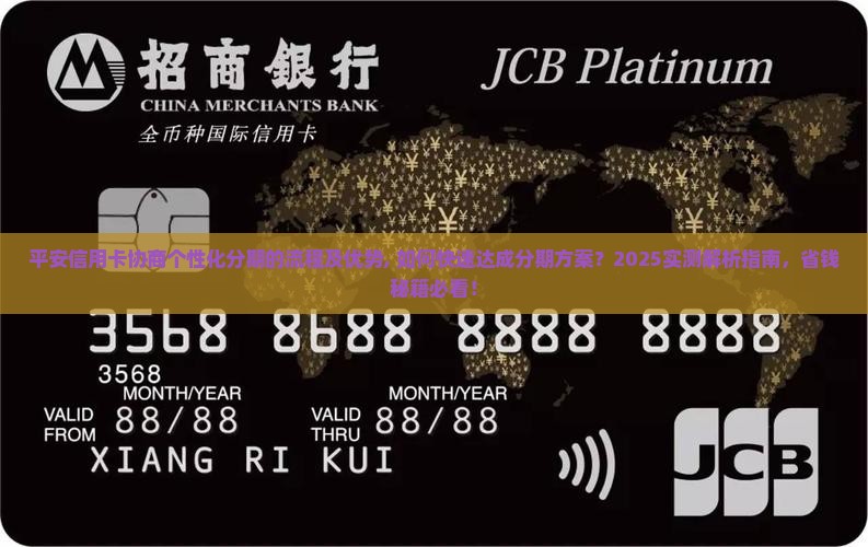 平安信用卡协商个性化分期的流程及优势