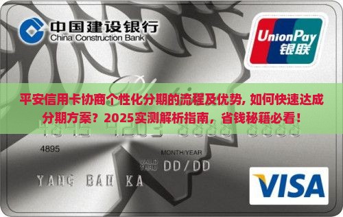平安信用卡协商个性化分期的流程及优势