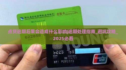 点贷逾期后果会造成什么影响 点贷逾期后果会造成什么影响